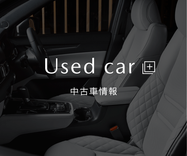 Used car|中古車情報