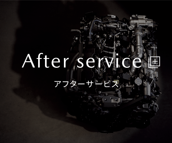 After service|アフターサービス