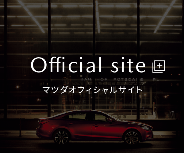 Brand site|マツダオフィシャルサイト