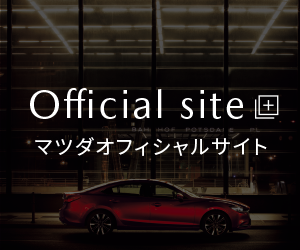 Brand site|マツダオフィシャルサイト
